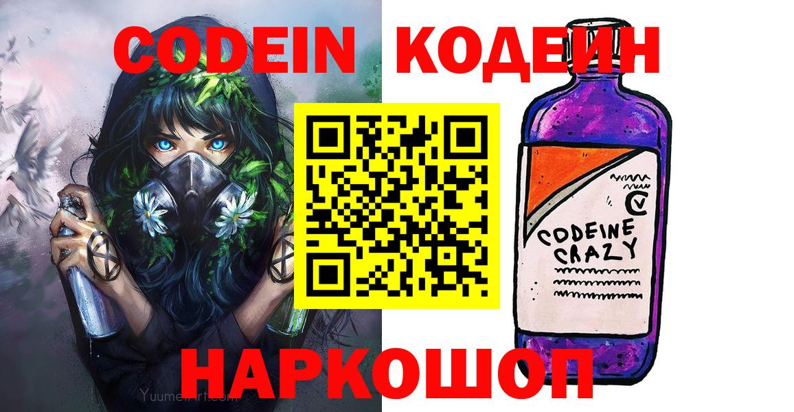 Междуреченск  Кодеиновый сироп Lean напиток Lean (лин)  Вход с VPN 